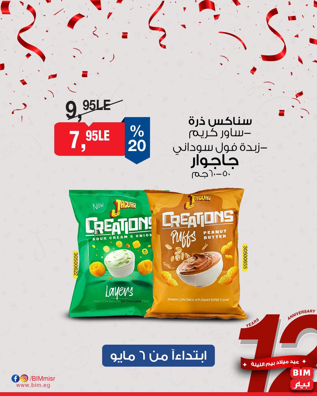 bim offers from 7may to 5may 2025 عروض بيم من 7 مايو حتى 5 مايو 2025 صفحة رقم 16